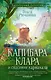 Капибара Клара и спасение карнавала - фото 1