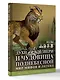 Духи, звери и чудовища Поднебесной. Мир мифов и легенд - фото 3