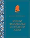 Кухни Закавказья и Средней Азии - фото 1
