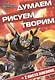 Думаем, рисуем, творим! № ДРТ 1409 ("Трансформеры Прайм") - фото 1