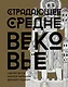Страдающее Средневековье. Подарочное издание - фото 1