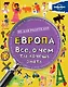 Европа. Все, о чем ты хочешь знать - фото 1