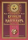 Вечный календарь. Природный. Народный. Волшебный. Том 1 - фото 1