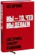 Мы - то, что мы делаем. Как строить культуру в компании - фото 1