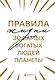Правила жизни 30 самых богатых людей планеты (Шрифтовая обл.) - фото 1