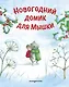 Новогодний домик для Мышки (ил. Р. Харри) - фото 1