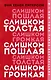 Слишком толстая, слишком пошлая, слишком громкая - фото 1