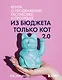 Из бюджета только кот 2.0. Книга о продвижении, распаковке и прогревах - фото 1