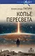 Копье Пересвета. Роман-путешествие в пространстве, времени и самом себе - фото 1