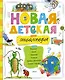 Новая детская энциклопедия - фото 1