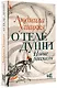 О теле души. Новые рассказы - фото 3