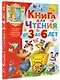 Книга для чтения от 3 до 6 лет - фото 3