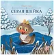 Серая Шейка - фото 1
