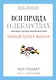 Вся правда о лекарствах. Мировой заговор фармкомпаний - фото 1