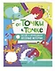 От точки к точке. Рисуем и раскрашиваем весёлые истории - фото 3