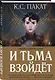 И тьма взойдет (официальное издание) - фото 3