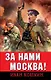 За нами Москва! - фото 1