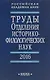 Труды Отделения историко-филологических наук. 2016 - фото 1