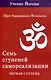 Семь ступеней самореализации. Учение Йогоды. Тома 1-7. Первая-седьмая ступень - фото 2