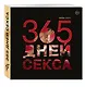 365 дней секса. Горячие фантазии для искушенных любовников - фото 3