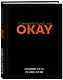 Ежедневник недатированный «Сомнительно, но OKAY» А5, 72 листа, Эксмо - фото 2