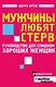 Мужчины любят стерв. Руководство для слишком хороших женщин - фото 1