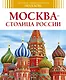 Москва - столица России - фото 1