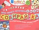 Собирай-ка. Логопедические пазлы. Звуки раннего онтогенеза В, Вь, Ф, Фь - фото 1