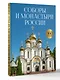 Соборы и монастыри России. 360 фотографий - фото 3