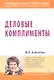 Деловые комплименты: управление людьми при внедрении инноваций: Учеб. пособие. - фото 1