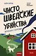 Чисто шведские убийства. Деревушка с секретами - фото 1