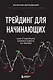 Трейдинг для начинающих. Как стабильно зарабатывать на бирже - фото 1
