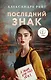 Последний знак - фото 1