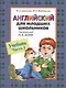 Английский для младших школьников. Учебник часть 1 - фото 1