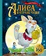 Алиса в Стране чудес - фото 1