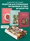 Рецепты мировой кухни на каждый день (Мечта гурмана, Мясо, Торты). Сборный комплект в коробе из 3-х книг - фото 2