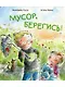 Мусор, берегись! - фото 1