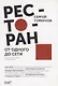 Ресторан: от одного до сети. Опыт построения и управления - фото 3