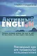 Активный English. Разговорный курс для продвинутых пользователей - фото 1