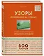 Узоры для вязания на спицах. Большая иллюстрированная энциклопедия ТOPP - фото 3