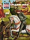 СРЕДНИЕ ВЕКА. Архитектура, обычаи, рыцарство - фото 1