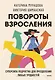 Повороты взросления. Суперсила подростка для преодоления любых трудностей - фото 1