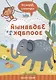 Забавный зоопарк. 2+ - фото 1