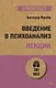 Введение в психоанализ. Лекции (#экопокет) - фото 1