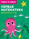 Первая математика: для детей от 3 лет - фото 1