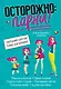 Осторожно: парни! Как не делать глупостей - фото 1