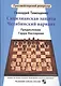Сицилианская защита.Челябинский вариант - фото 1