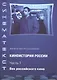 Киноистория России. В 2-х частях. Часть 1. Век российского кино - фото 1