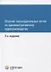 Сборник законодательных актов по административному судопроизводству. 3-е изд - фото 1