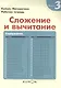 Математика. Сложение и вычитание. Уровень 3 - фото 3